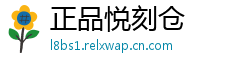 正品悦刻仓